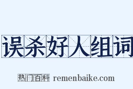 误杀好人组词是什么意思的图片